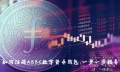 如何注册ABBC数字货币钱包：一步一步指导