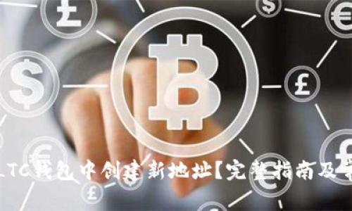 如何在新版LTC钱包中创建新地址？完整指南及常见问题解答