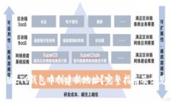 如何在新版LTC钱包中创建新地址？完整指南及常