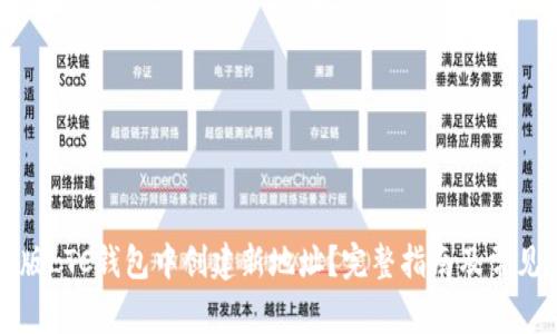 如何在新版LTC钱包中创建新地址？完整指南及常见问题解答