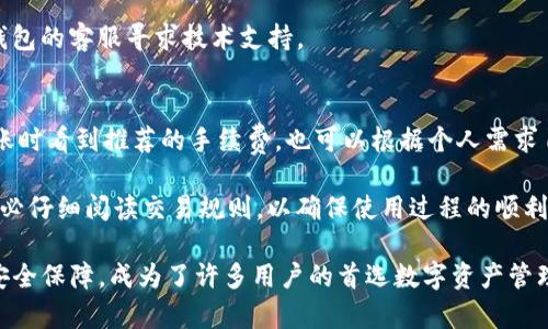 baiotibitpie钱包app苹果下载教程：一步步教你轻松获取比特币钱包/baioti  
bitpie钱包, 苹果下载教程, 比特币钱包, 加密货币, 数字资产管理/guanjianci  

在数字货币快速发展的时代，良好的钱包应用程序对于管理和存储比特币等加密货币至关重要。Bitpie钱包作为一款安全、便捷的数字资产管理工具，受到用户的广泛欢迎。本文将介绍如何在苹果设备上下载Bitpie钱包的完整指导，帮助你轻松开始加密货币的旅程。  

什么是Bitpie钱包？  
Bitpie钱包是一款专注于提供安全便捷的数字资产管理服务的手机应用。它不单单是一个加密货币钱包，还支持多种币种的存储、转账、兑换等，并提供实时行情查看服务。用户可以通过Bitpie钱包轻松管理自己的数字资产，无论是进行交易还是长期持有，都是一个不错的选择。  
此外，Bitpie钱包还具有个人隐私保护、信息加密、密钥管理等多重安全保障措施，使其成为了用户信赖的加密货币存储方案。无论你是新手还是有经验的投资者，Bitpie钱包都能提供相应的服务以满足你的需求。  

如何在苹果设备上下载Bitpie钱包？  
以下是详细的下载步骤，确保你能够顺利安装Bitpie钱包：  
ol  
listrong确保你的设备符合要求：/strong在下载之前，请检查你的设备是否满足运行Bitpie钱包的最低系统要求。一般来说，iOS版本需要在10.0及以上。/li  
listrong打开App Store：/strong在你的iPhone或iPad上，找到并打开App Store应用。/li  
listrong搜索Bitpie钱包：/strong在App Store的搜索栏中，输入“Bitpie”进行搜索。确保选择正确的应用，以免下载到非官方版本。/li  
listrong下载安装应用：/strong在找到Bitpie钱包后，点击“获取”按钮进行下载和安装。如果你之前没有下载过应用，可能会要求你输入Apple ID密码以确认下载。/li  
listrong完成安装后打开应用：/strong等待应用下载完毕后，点击“打开”按钮，或者返回主屏幕找到Bitpie钱包的图标，点击开启。/li  
listrong注册/登录：/strong首次使用时，你需要根据提示进行注册或登录。如果是首次注册，你将需要设置安全密码等信息，以确保你的数字资产安全。/li  
/ol  
经过这些步骤，你就能够成功在苹果设备上下载并使用Bitpie钱包了。  

Bitpie钱包的主要功能与优势  
Bitpie钱包不仅在下载和使用上简单易行，其功能与优势也使其在众多加密货币钱包中脱颖而出：  
ul  
listrong多币种支持：/strongBitpie钱包支持比特币、以太坊、Litecoin等多种主流数字货币，方便用户集中管理。/li  
listrong强大的安全性：/strong采用分层架构设计，有效保护用户信息与资金安全。同时，用户拥有自己的私钥，确保在任何情况下用户对资产的绝对控制权。/li  
listrong用户友好的界面：/strongBitpie钱包的界面设计，用户能够快速找到需要的功能，易于上手。/li  
listrong实时行情更新：/strong应用内提供市场价格实时查询功能，用户可以随时了解数字资产的市场动态。/li  
listrong社区支持：/strongBitpie钱包拥有庞大的用户社区，用户可以在社区内获取帮助以及分享使用经验。/li  
/ul  

可能相关问题  
ul  
li1. 如何安全使用Bitpie钱包？/li  
li2. Bitpie钱包支持哪些加密货币？/li  
li3. 如何恢复Bitpie钱包的账户？/li  
li4. Bitpie钱包的费用和交易规则是什么？/li  
/ul  

1. 如何安全使用Bitpie钱包？  
安全使用Bitpie钱包对于保护你的数字资产非常重要。首先，确保你的设备是安全的，安装最新的操作系统和安全补丁。其次，推荐用户设置复杂的密码，并避免使用容易被猜到的信息。  
此外，务必定期备份你的钱包，这样在设备丢失或损坏后，你依然可以恢复你的资产。Bitpie钱包会向你提供备份的助记词，确保将其存储在安全的地方，不要轻易分享。  
同时，开启双重认证功能也是安全使用的重要措施。这可以在你尝试进行大额交易或者更改设置时，提供额外的安全保障。一旦有可疑活动，及时改变密码，并联系技术支持以寻求帮助，都是保护你的数字资产的良好做法。  

2. Bitpie钱包支持哪些加密货币？  
Bitpie钱包支持多种主流的加密货币，包括但不限于比特币（BTC）、以太坊（ETH）、莱特币（LTC）、EOS、USDT等。随着技术的发展，Bitpie钱包也在不断增加新的币种，以满足用户的需求。  
为了确保你的投资组合多样化，用户可以利用Bitpie钱包的便捷兑换功能，轻松实现不同数字货币之间的转换。而Bitpie钱包内建的实时行情模块，帮助用户实时了解市场动态，便于制定最佳投资策略。  
另外，Bitpie钱包在币种支持方面的延展性，使其能够吸引更多的用户，无论你是交易员还是日常的投资者，Bitpie都可以为你提供全面的服务。  

3. 如何恢复Bitpie钱包的账户？  
若用户需要恢复Bitpie钱包的账户，首先需准备好你的助记词。助记词是在你创建钱包时生成的一组随机词语，是恢复钱包的唯一方式。建议用户务必将助记词妥善保管，切勿与他人分享。  
若你的设备丢失或更换，可以通过下载Bitpie钱包应用，点击“恢复钱包”选项，并按照提示输入助记词，系统将自动恢复你的钱包信息及资金。  
需要注意的是，下一步要设置新密码以保障账户的安全。恢复后，建议用户检查资产状态，确保所有的数字资产都安全无误。若在恢复过程中遇到问题，可以联系Bitpie钱包的客服寻求技术支持。  

4. Bitpie钱包的费用和交易规则是什么？  
使用Bitpie钱包进行交易时，通常会涉及网络交易费。这是由于区块链网络处理交易时收取的费用，但具体费用会根据网络的拥堵情况而有所不同。用户可以在进行转账时看到推荐的手续费，也可以根据个人需求自定义手续费以加快交易速度。  
此外，Bitpie钱包没有收取入金费用和日常使用费用，用户在进行资产转账和兑换时只需关注网络手续费，保持透明和开放。  
为了更好地管理资产，用户在转账时需要注意地址的正确性。一旦资金发送至错误的地址，将无法找回，因此在进行大额转账前，推荐先进行小额测试。对于新手用户，务必仔细阅读交易规则，以确保使用过程的顺利与安全。  

通过以上的介绍，希望你能更加了解Bitpie钱包的下载与使用过程。数字货币的市场变化莫测，如何安全地管理你的数字资产至关重要。Bitpie钱包以其出色的功能和安全保障，成为了许多用户的首选数字资产管理工具。希望你在加密货币的投资旅程上，能够找到适合自己的工具和方法，享受这段新兴技术带来的乐趣。抓住数字资产的机会，期盼你在未来的投资中取得丰硕成果。
