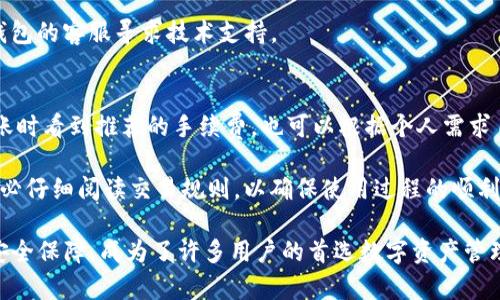 baiotibitpie钱包app苹果下载教程：一步步教你轻松获取比特币钱包/baioti  
bitpie钱包, 苹果下载教程, 比特币钱包, 加密货币, 数字资产管理/guanjianci  

在数字货币快速发展的时代，良好的钱包应用程序对于管理和存储比特币等加密货币至关重要。Bitpie钱包作为一款安全、便捷的数字资产管理工具，受到用户的广泛欢迎。本文将介绍如何在苹果设备上下载Bitpie钱包的完整指导，帮助你轻松开始加密货币的旅程。  

什么是Bitpie钱包？  
Bitpie钱包是一款专注于提供安全便捷的数字资产管理服务的手机应用。它不单单是一个加密货币钱包，还支持多种币种的存储、转账、兑换等，并提供实时行情查看服务。用户可以通过Bitpie钱包轻松管理自己的数字资产，无论是进行交易还是长期持有，都是一个不错的选择。  
此外，Bitpie钱包还具有个人隐私保护、信息加密、密钥管理等多重安全保障措施，使其成为了用户信赖的加密货币存储方案。无论你是新手还是有经验的投资者，Bitpie钱包都能提供相应的服务以满足你的需求。  

如何在苹果设备上下载Bitpie钱包？  
以下是详细的下载步骤，确保你能够顺利安装Bitpie钱包：  
ol  
listrong确保你的设备符合要求：/strong在下载之前，请检查你的设备是否满足运行Bitpie钱包的最低系统要求。一般来说，iOS版本需要在10.0及以上。/li  
listrong打开App Store：/strong在你的iPhone或iPad上，找到并打开App Store应用。/li  
listrong搜索Bitpie钱包：/strong在App Store的搜索栏中，输入“Bitpie”进行搜索。确保选择正确的应用，以免下载到非官方版本。/li  
listrong下载安装应用：/strong在找到Bitpie钱包后，点击“获取”按钮进行下载和安装。如果你之前没有下载过应用，可能会要求你输入Apple ID密码以确认下载。/li  
listrong完成安装后打开应用：/strong等待应用下载完毕后，点击“打开”按钮，或者返回主屏幕找到Bitpie钱包的图标，点击开启。/li  
listrong注册/登录：/strong首次使用时，你需要根据提示进行注册或登录。如果是首次注册，你将需要设置安全密码等信息，以确保你的数字资产安全。/li  
/ol  
经过这些步骤，你就能够成功在苹果设备上下载并使用Bitpie钱包了。  

Bitpie钱包的主要功能与优势  
Bitpie钱包不仅在下载和使用上简单易行，其功能与优势也使其在众多加密货币钱包中脱颖而出：  
ul  
listrong多币种支持：/strongBitpie钱包支持比特币、以太坊、Litecoin等多种主流数字货币，方便用户集中管理。/li  
listrong强大的安全性：/strong采用分层架构设计，有效保护用户信息与资金安全。同时，用户拥有自己的私钥，确保在任何情况下用户对资产的绝对控制权。/li  
listrong用户友好的界面：/strongBitpie钱包的界面设计，用户能够快速找到需要的功能，易于上手。/li  
listrong实时行情更新：/strong应用内提供市场价格实时查询功能，用户可以随时了解数字资产的市场动态。/li  
listrong社区支持：/strongBitpie钱包拥有庞大的用户社区，用户可以在社区内获取帮助以及分享使用经验。/li  
/ul  

可能相关问题  
ul  
li1. 如何安全使用Bitpie钱包？/li  
li2. Bitpie钱包支持哪些加密货币？/li  
li3. 如何恢复Bitpie钱包的账户？/li  
li4. Bitpie钱包的费用和交易规则是什么？/li  
/ul  

1. 如何安全使用Bitpie钱包？  
安全使用Bitpie钱包对于保护你的数字资产非常重要。首先，确保你的设备是安全的，安装最新的操作系统和安全补丁。其次，推荐用户设置复杂的密码，并避免使用容易被猜到的信息。  
此外，务必定期备份你的钱包，这样在设备丢失或损坏后，你依然可以恢复你的资产。Bitpie钱包会向你提供备份的助记词，确保将其存储在安全的地方，不要轻易分享。  
同时，开启双重认证功能也是安全使用的重要措施。这可以在你尝试进行大额交易或者更改设置时，提供额外的安全保障。一旦有可疑活动，及时改变密码，并联系技术支持以寻求帮助，都是保护你的数字资产的良好做法。  

2. Bitpie钱包支持哪些加密货币？  
Bitpie钱包支持多种主流的加密货币，包括但不限于比特币（BTC）、以太坊（ETH）、莱特币（LTC）、EOS、USDT等。随着技术的发展，Bitpie钱包也在不断增加新的币种，以满足用户的需求。  
为了确保你的投资组合多样化，用户可以利用Bitpie钱包的便捷兑换功能，轻松实现不同数字货币之间的转换。而Bitpie钱包内建的实时行情模块，帮助用户实时了解市场动态，便于制定最佳投资策略。  
另外，Bitpie钱包在币种支持方面的延展性，使其能够吸引更多的用户，无论你是交易员还是日常的投资者，Bitpie都可以为你提供全面的服务。  

3. 如何恢复Bitpie钱包的账户？  
若用户需要恢复Bitpie钱包的账户，首先需准备好你的助记词。助记词是在你创建钱包时生成的一组随机词语，是恢复钱包的唯一方式。建议用户务必将助记词妥善保管，切勿与他人分享。  
若你的设备丢失或更换，可以通过下载Bitpie钱包应用，点击“恢复钱包”选项，并按照提示输入助记词，系统将自动恢复你的钱包信息及资金。  
需要注意的是，下一步要设置新密码以保障账户的安全。恢复后，建议用户检查资产状态，确保所有的数字资产都安全无误。若在恢复过程中遇到问题，可以联系Bitpie钱包的客服寻求技术支持。  

4. Bitpie钱包的费用和交易规则是什么？  
使用Bitpie钱包进行交易时，通常会涉及网络交易费。这是由于区块链网络处理交易时收取的费用，但具体费用会根据网络的拥堵情况而有所不同。用户可以在进行转账时看到推荐的手续费，也可以根据个人需求自定义手续费以加快交易速度。  
此外，Bitpie钱包没有收取入金费用和日常使用费用，用户在进行资产转账和兑换时只需关注网络手续费，保持透明和开放。  
为了更好地管理资产，用户在转账时需要注意地址的正确性。一旦资金发送至错误的地址，将无法找回，因此在进行大额转账前，推荐先进行小额测试。对于新手用户，务必仔细阅读交易规则，以确保使用过程的顺利与安全。  

通过以上的介绍，希望你能更加了解Bitpie钱包的下载与使用过程。数字货币的市场变化莫测，如何安全地管理你的数字资产至关重要。Bitpie钱包以其出色的功能和安全保障，成为了许多用户的首选数字资产管理工具。希望你在加密货币的投资旅程上，能够找到适合自己的工具和方法，享受这段新兴技术带来的乐趣。抓住数字资产的机会，期盼你在未来的投资中取得丰硕成果。