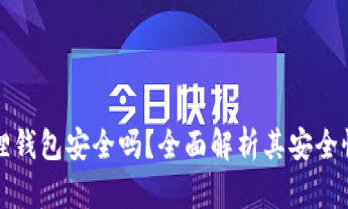 安卓版小狐狸钱包安全吗？全面解析其安全性及使用指南