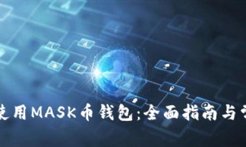 如何选择和使用MASK币钱包：全面指南与常见问题解答