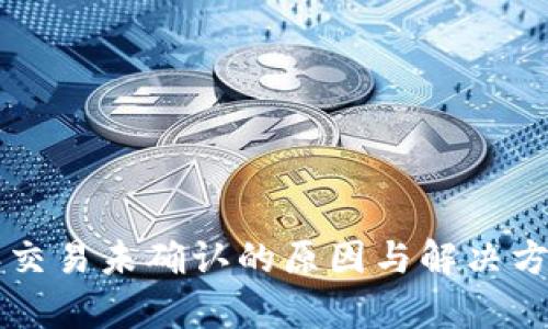比特派交易未确认的原因与解决方法解析