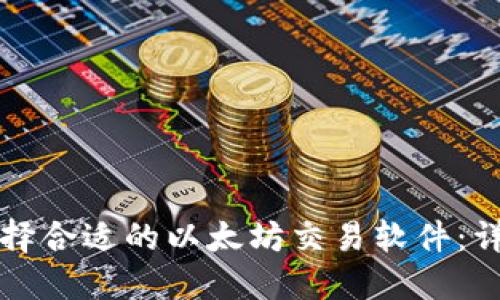 如何选择合适的以太坊交易软件：详细指南