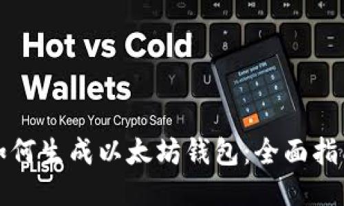 如何生成以太坊钱包：全面指南