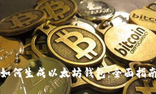 如何生成以太坊钱包：全面指南