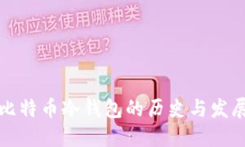 比特币冷钱包的历史与发展
