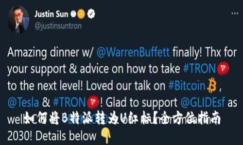 如何将B特派转为U红标？全方位指南