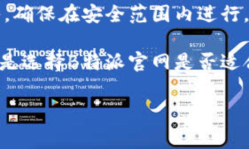 biao ti了解B特派官网平台费用及使用价值解析/biao ti  
 B特派官网, 平台费用, 网赚平台, 盈利模式, 用户体验 /guanjianci  

B特派是一款新兴的网络赚钱平台，随着网络经济的迅速发展，越来越多的用户希望通过线上方式寻求收益。在这样的背景下，B特派凭借其便捷的使用方式和相对较高的收益吸引了不少用户。但在决定加入前，了解平台的各种费用和潜在收益是十分重要的。  

首先，我们需要明确B特派官网的基本费用结构。每个网络平台的收费模式都各不相同，B特派官网也不例外。用户在使用该平台时，通常会面临一些初始费用和可能的后续费用。综合用户反馈，B特派通常会有以下几种费用：  

ul  
    listrong注册费用：/strong某些版本的B特派可能要求用户在注册时支付一定的费用，这部分费用可能用于平台的维护和管理。/li  
    listrong会员费用：/strong平台可能提供不同等级的会员服务，每个等级的费用也不相同，会员享有的服务和收益比例也有所不同。/li  
    listrong交易费用：/strong进行内部交易时，平台可能会收取一定比例的手续费，具体比例因市场行情和平台的策略而异。/li  
    listrong提现费用：/strong用户在提现时，平台通常会收取一定的手续费，这部分费用需要用户在提现时提前了解。/li  
/ul  

而除了以上费用，用户还需要考虑到平台的使用价值。B特派官网提供的收益模式非常丰富，包括但不限于任务赚钱、邀请好友、参加活动等，用户参与的方式多样，灵活性极高。因此，在评估B特派官网的费用时，也应该考虑到平台给用户带来的潜在收益。如果用户通过合理的方式参与其中，实际上可能会很快收回之前的投入，并获得盈利。  

接下来，我们将针对B特派官网的费用及使用价值进行更深入的解析，帮助用户更全面地理解这个平台。  

Q1: B특派平台的费用是否透明？  
在选择网络赚钱平台时，费用透明度是一个非常重要的因素。B特派官网在透明度方面做得相对很好，用户在注册和使用过程中，平台会明确告知每一项收费项目，用户在进行转账或者提现时，会有清晰的支付明细。因此，用户能够清楚地了解到自己支付了哪些费用，以及每个费用的具体作用。例如，注册时的费用会在用户确认前进行提示，用户有权选择是否继续使用该服务。  

此外，B特派官网也有定期更新的费用说明，若平台的收费标准有所变动，用户会做到及时知情。整体来说，在费用透明度方面，B特派官网是可以信赖的。当然，用户在使用的过程中，也应当主动查询相关费用信息，以避免因缺乏了解而产生的误解。  

Q2: 如何通过B特派官网实现收益？  
B特派官网的最大吸引力在于其多样化的收益模式。用户可以通过完成不同的任务获得收入，任务的种类繁多，包括但不限于在线调查、产品测试、广告点击等。这些任务的支付标准不一，通常与任务的复杂程度成正比。用户需要根据自身的时间和能力选择合适的任务来参与。  

除了完成任务外，B特派官网还有邀请好友的收益模式。用户可以通过分享邀请码，邀请朋友注册并参与平台活动。每当邀请的朋友成功完成任务后，邀请者也可获得一定比例的收益。这种模式不仅能为用户带来持续的收入，还能迅速扩大用户的网络，增加潜在的收益来源。  

最后，B特派官网会不定期举行各种活动，例如节假日大促、任务完成大奖等，参与这些活动能让用户获取更多的收益机会。因此，积极参与B特派官网的各类活动和任务，是实现收益的有效途径。  

Q3: B特派官网的用户体验如何？  
用户体验是评价一个在线平台好坏的重要标准之一。从用户反馈来看，B特派官网在用户体验上表现相对出色。首先，平台的界面设计，操作流程直观，用户在使用过程中能够迅速上手，找到所需功能。这对于新手用户尤为重要，降低了学习成本。  

其次，B特派官网的客服支持也进行了，用户在遇到问题时，无论是技术性还是账务相关询问，均可以通过在线客服或服务热线进行咨询。许多用户反馈，平台客服的响应速度快，解决问题的能力强，使得他们在使用过程中感到安心。  

最后，平台定期收集用户反馈，并根据用户的需求进行系统的更新与，让用户能够享受到更加流畅的使用体验。这种积极倾听用户意见的态度，使得B特派官网赢得了较高的用户满意度。  

Q4: 我应该选择B特派官网吗？  
选择B特派官网进行网络赚钱，需要根据用户的个人情况做出理智的判断。对于那些有时间充裕并愿意尝试网络赚钱方式的用户，B特派官网显然是一个不错的选择。它不仅入门门槛相对较低，还能够提供多元化的收益方式，用户能够根据自己的喜好和能力选择最适合的项目进行参与。  

同时，用户还应该考虑到自身的风险承受能力。虽然B特派官网的运营模式相对稳健，但网络平台的收益并非绝对保障，用户在参与时应保持一定的警惕性，合理控制自己的投入，确保在安全范围内进行，避免因冲动决策而造成亏损。  

总之，选不选择B特派官网，用户需要界定自己的目标、风险承受能力，以及参与网络赚钱活动的意愿。通过全面了解平台的费用和收益模式之后，结合自身情况做出合理判断，这是选择B特派官网是否适合的重要标准。  

综上所述，B特派官网无疑是一个值得关注的网络赚钱平台，其多样的收益模式、透明的费用结构和良好的用户体验都使其成为用户寻找网络赚钱机会时的一个不错选择。