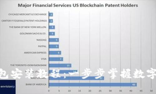Bitpie钱包安装教程：一步步掌握数字资产管理
