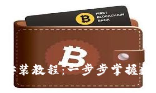 Bitpie钱包安装教程：一步步掌握数字资产管理