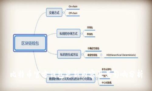 比特币官方钱包更新内容及其影响分析