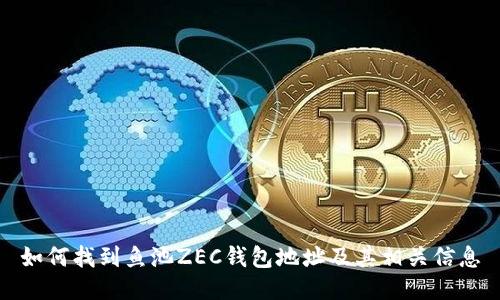 如何找到鱼池ZEC钱包地址及其相关信息