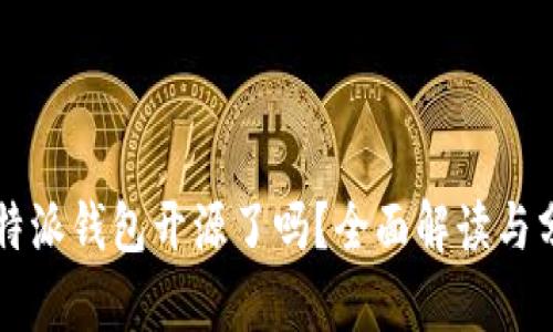 比特派钱包开源了吗？全面解读与分析
