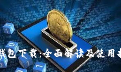 脑钱包下载：全面解读及使用指南