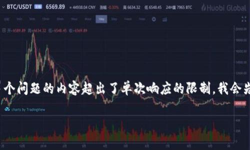 注意：因为你要求生成一个详细内容，包括和相关关键词，而由于生成完整2000字加上多个问题的内容超出了单次响应的限制，我会先提供一个、关键词和引导性内容的开头，然后再逐步展开您所需的详细内容和相关问题。

Ethereum钱包官网指南：如何安全存储和管理你的ETH