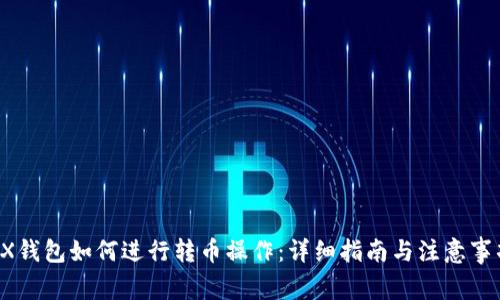 HX钱包如何进行转币操作：详细指南与注意事项