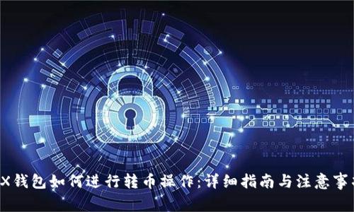 HX钱包如何进行转币操作：详细指南与注意事项