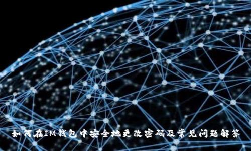 如何在IM钱包中安全地更改密码及常见问题解答