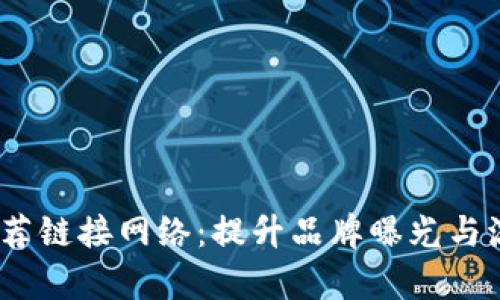 : b特派如何推荐链接网络：提升品牌曝光与流量的有效策略