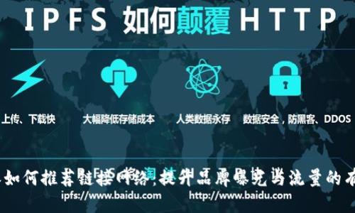 : b特派如何推荐链接网络：提升品牌曝光与流量的有效策略