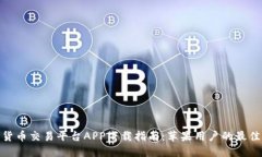 数字货币交易平台APP下载指南：苹果用户的最佳