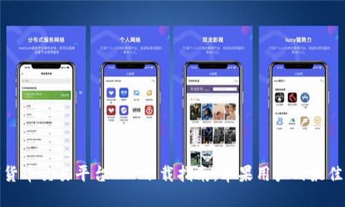 数字货币交易平台APP下载指南：苹果用户的最佳选择