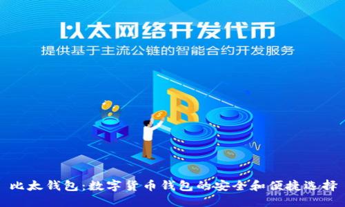 比太钱包：数字货币钱包的安全和便捷选择