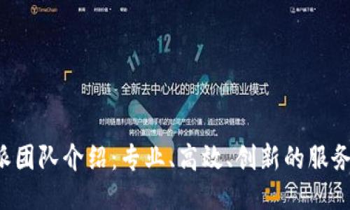 B特派团队介绍：专业、高效、创新的服务团队