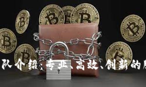 B特派团队介绍：专业、高效、创新的服务团队