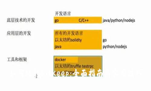 如何玩转BitKeep：全面指南与实用技巧