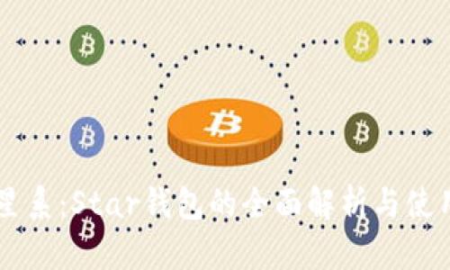 星际星系：Star钱包的全面解析与使用指南