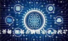 币圈哈希值详解：理解区块链安全与挖矿的核心
