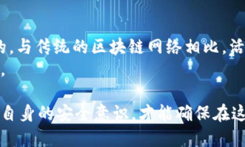   活力比钱包地址：安全使用与管理指南 / 

 guanjianci 数字货币,活力比,钱包地址,加密货币,区块链 /guanjianci 

在当今的数字化时代，越来越多人开始接触和使用加密货币，而活力比（Vite）作为一种新兴的数字货币，其钱包地址的安全管理显得尤为重要。活力比是基于区块链技术的分布式数字货币，具备高效、快速的交易特点。对于普通用户来说，了解如何安全地使用和管理活力比钱包地址，不仅有助于保障自身资产的安全，也能更好地参与到这场数字货币变革中。

什么是活力比钱包地址？
活力比钱包地址是用户在活力比网络中用于接收和发送Vite代币的唯一标识符。每个用户在创建钱包时，会生成一个独特的钱包地址，这个地址通常为一串字母和数字混合的字符串。用户可以在这个地址上接收Vite币，或者通过它向其他用户发送Vite币。
钱包地址的特点之一是其不可逆性，一旦你发送了代币到某个地址，就无法进行撤回。因此，在使用活力比钱包进行交易时，确保地址的正确性至关重要。

活力比钱包地址的安全性
保护活力比钱包地址的安全是每个用户的责任。钱包的安全性取决于多个因素，包括用户的密码强度、交易所的安全性以及个人对私钥的管理。在创建钱包时，用户需要设置一个强密码，并确保定期更换，同时避免使用容易猜测的密码。
此外，用户还应当定期备份自己的钱包地址和私钥。私钥是访问钱包的唯一凭证，丢失私钥意味着无法访问自己的资产。因此，建议用户把私钥记录在安全的地方，切勿暴露给他人。此外，使用硬件钱包等离线存储设备也可以有效提升资产的安全性。

如何创建活力比钱包地址？
创建活力比钱包地址的过程相对简单，用户只需下载活力比的官方钱包应用。在应用内，用户可以选择创建新钱包。随后，系统会引导用户设置密码，并生成一个全新的钱包地址。
创建钱包后，用户将获得一个包含私人密钥和助记词的安全提示。助记词用于在钱包丢失或需要恢复时使用，因此务必要妥善保存。完成所有步骤后，用户即可使用活力比钱包地址进行交易，体验快速、便捷的数字货币交易。

活力比钱包地址的使用注意事项
在使用活力比钱包地址进行交易时，有几个注意事项需要牢记。首先，确认交易地址的正确性是必须的，可以通过复查数次来确保输入无误。其次，建议用户在进行大额转账时，先进行小额测试，确保交易无误后再进行大额交易。
另外，用户必须密切关注自己的钱包地址及交易记录，一旦发现异常，应立即采取措施，比如更改密码和增强安全性。同时，始终注意防范钓鱼网站和恶意软件，不要随便点击陌生链接，以避免资产损失。

相关问题
h41. 如何恢复丢失的活力比钱包地址？/h4
如果不小心丢失了活力比钱包地址，通常需要用助记词或私钥进行恢复。在下载活力比钱包后，用户可以选择“恢复钱包”选项，并按照提示输入助记词或私钥。确保这些信息的正确性，以便顺利找回钱包。
值得注意的是，助记词或私钥的保管至关重要，建议用户将它们保存在安全的地方，避免丢失或被他人获取。在恢复钱包时，如果这些信息被他人窃取，可能导致资产的损失。

h42.活力比钱包如何转账Vite币？/h4
在活力比钱包中转账Vite币的流程十分简单。用户只需点击转账选项，输入接收方的钱包地址及转账金额后，确认交易信息，并输入交易密码，便可完成转账。确保接收方的钱包地址正确无误，并留意可能的网络手续费，一般在转账前都会提示费用。
此外，用户可以选择设置交易备注，以便于在后续查看交易历史时理解交易的目的。交易完成后，用户可以在交易历史中查看该笔交易的状态，以确认交易是否成功。

h43. 如何提高活力比钱包地址的安全性？/h4
为了提高活力比钱包地址的安全性，用户可以采取多种措施。首先，应该使用复杂且难以猜测的密码，并定期更换。其次，设置双重身份验证可以为账户提供额外的保护层。此外，建议用户使用硬件钱包进行大额资产的管理。
还有一点值得注意的是，用户应该定期检查自己的交易记录，并确保其没有被未经授权的交易。维护良好的网络安全习惯，比如不随便点击陌生链接、定期更新软件等，也有助于保护钱包的安全。

h44.活力比钱包地址的交易速度如何？/h4
活力比网络以其速度和灵活性著称，一般来说，用户在活力比钱包中的交易速度非常快。由于使用了创新的DAG（有向无环图）技术，活力比的交易确认几乎是即时的。与传统的区块链网络相比，活力比能够有效降低交易延迟，提高整个网络的效率。
用户在进行交易时，只需等待几秒钟的确认时间，这极大地提升了用户体验，无论是日常的电子支付还是大额交易，活力比都能快速响应，非常适合日常的交易需求。

总之，活力比钱包地址的安全使用与管理是每个数字货币用户都应该重视的话题。通过了解钱包地址的基本概念、创建过程、安全管理以及日常使用注意事项，提升自身的安全意识，才能确保在这一数字经济时代更好地保护自己的资产。