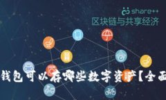 比太钱包可以存哪些数字资产？全面解析