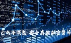 如何创建自己的冷钱包：安全存储加密货币的终