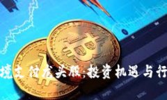 数字货币跨境支付龙头股：投资机遇与行业发展