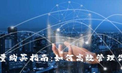 BitP转账能量购买指南：如何高效管理你的加密资产
