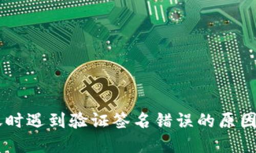 IM钱包转账时遇到验证签名错误的原因及解决方案