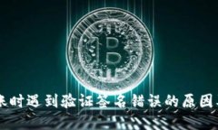 IM钱包转账时遇到验证签名错误的原因及解决方案