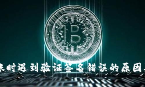 IM钱包转账时遇到验证签名错误的原因及解决方案