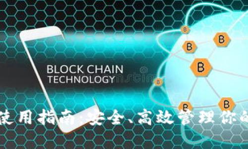 绿币钱包使用指南：安全、高效管理你的数字资产