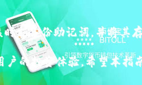   imToken钱包使用指南及常见问题解答 / 

 guanjianci imToken钱包, 数字资产管理, 加密货币钱包, 区块链技术, 数字货币安全 /guanjianci 

在数字货币日益流行的今天，越来越多的人在寻找一种安全可靠的方式来管理和存储他们的加密资产。imToken钱包应运而生，成为了用户管理数字资产的热门选择。本文将详细介绍imToken钱包的特点、使用方法以及常见问题，并为您提供一个全面的了解。

一、imToken钱包简介
imToken是一款广受欢迎的数字货币钱包，旨在为用户提供安全、便捷的加密资产管理体验。它于2016年在中国推出，经过多次版本的迭代，已经发展成为一个多功能的区块链应用平台，支持以太坊（ETH）和其ERC-20代币、比特币（BTC）等多种数字资产的管理。

作为一款去中心化的钱包，imToken采用了私钥本地存储技术，用户的私钥始终保存在用户自己的设备上，这样即使在网络条件不佳的情况下，用户也能够随时访问自己的数字资产。此外，imToken还集成了去中心化交易所（DEX）功能，支持用户在钱包内直接进行各种交易，提高了用户的交易体验。

二、imToken的特点
1. 安全性
imToken的钱包采用了多层加密技术，用户的私钥不会上传到服务器，这极大地提升了资产的安全性。此外，imToken还提供了助记词备份功能，用户可以通过助记词来恢复钱包，确保了资产的可访问性。

2. 多币种支持
imToken不仅支持以太坊和ERC-20代币，还支持比特币等其他数字资产。这样，用户能够在一个钱包中管理多种数字资产，方便了日常的数字资产操作。

3. 便捷的用户体验
imToken的界面设计，操作流程流畅。即使是对数字货币不太熟悉的用户，也能够在短时间内掌握钱包的使用方法。

4. 去中心化交易功能
imToken集成了去中心化交易所（DEX），用户可以在钱包内直接进行代币交易，省去使用中心化交易所带来的繁琐步骤，并且避免了交易所跑路的风险。

三、imToken钱包的使用方法
使用imToken钱包非常简单，以下是详细的步骤：

1. 下载与安装
用户可以在imToken的官方网站或各大应用商店下载imToken钱包。安装完成后，打开应用程序，您将看到欢迎界面。

2. 创建钱包
首次使用时，点击“创建钱包”按钮，按照提示设置密码。然后，系统会生成一组助记词，用户务必妥善保存并进行备份，因为这就是您未来恢复钱包的唯一凭证。

3. 导入已有钱包
如果您已经有一个钱包，可以选择“导入钱包”功能，将助记词或私钥输入，即可完成钱包导入。

4. 添加数字资产
在钱包主界面，用户可以添加想要管理的数字资产。在搜索框中输入资产名称，找到后点击添加即可。imToken会自动更新余额信息。

5. 进行交易
用户选择要发送的数字资产，输入接收地址和金额，确认信息无误后提交即可。此外，用户也可以通过去中心化交易所直接进行交易，便捷而安全。

四、imToken钱包常见问题解答

h4问题一：如何确保imToken钱包的安全性？/h4
在使用imToken钱包时，用户应该注意以下几点，以确保钱包的安全性：
1. 备份助记词
助记词是钱包的唯一凭证，用户应该将其记录在纸上，并妥善保管。切勿将助记词保存在网络共享的设备或云端，以防被黑客攻击。 
2. 使用强密码
设置钱包密码时，尽量使用字母、数字和特殊符号的组合，增加密码的复杂性。定期更换密码也是一种有效的安全措施。 
3. 不要随意点击链接
在网上浏览关于数字货币的信息时，用户应该提高警惕，避免点击不明链接，以免进入钓鱼网站。使用官方渠道下载imToken应用程序，确保软件的安全。 
4. 更新软件版本
imToken会定期推出新的版本，以修复已知问题或增加新功能。用户应定期检查更新，并在第一时间更新软件，提高钱包的安全保障。 

h4问题二：使用imToken进行跨链交易是否安全？/h4
y交协议及机制，例如应用中心的接口提供不同数字资产间的交换服务。在这个过程中，用户并无需担心安全性，因为imToken内部的机制会对交易进行加密处理，并采用多重验证，以确保交易的安全完成。此外，在使用跨链交易时，还需注意选择信誉良好的交易对手，谨防诈骗。 

h4问题三：imToken支持哪些数字资产？/h4
imToken钱包支持的数字资产种类繁多。最初，它主要支持以太坊和ERC-20代币，随着用户需求的增加，imToken不断扩展其支持的资产种类，目前支持的数字资产包括：比特币（BTC）、以太坊（ETH）、USDT等主流数字货币，以及大量的ERC-20代币。用户可以在应用中添加自己感兴趣的数字资产，便于集中管理。 

h4问题四：如果我丢失了助记词还能找回我的资产吗？/h4
如果丢失了助记词，用户就无法访问自己的imToken钱包和其中的数字资产，因为助记词是恢复钱包的唯一凭证。在这种情况下，建议用户应该时刻备份助记词，并将其存放在一个安全的地方。一旦丢失助记词，用户将面临无法找回资产的风险，因此平时的备份和安全意识是非常重要的。

通过以上的介绍，您对imToken钱包有了更加全面的了解。作为数字资产管理的重要工具，imToken不仅提供安全、便捷的功能，还有助于提高用户的投资体验。希望本指南对您使用imToken钱包有所帮助，实现数字资产的安全高效管理。