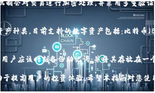   imToken钱包使用指南及常见问题解答 / 

 guanjianci imToken钱包, 数字资产管理, 加密货币钱包, 区块链技术, 数字货币安全 /guanjianci 

在数字货币日益流行的今天，越来越多的人在寻找一种安全可靠的方式来管理和存储他们的加密资产。imToken钱包应运而生，成为了用户管理数字资产的热门选择。本文将详细介绍imToken钱包的特点、使用方法以及常见问题，并为您提供一个全面的了解。

一、imToken钱包简介
imToken是一款广受欢迎的数字货币钱包，旨在为用户提供安全、便捷的加密资产管理体验。它于2016年在中国推出，经过多次版本的迭代，已经发展成为一个多功能的区块链应用平台，支持以太坊（ETH）和其ERC-20代币、比特币（BTC）等多种数字资产的管理。

作为一款去中心化的钱包，imToken采用了私钥本地存储技术，用户的私钥始终保存在用户自己的设备上，这样即使在网络条件不佳的情况下，用户也能够随时访问自己的数字资产。此外，imToken还集成了去中心化交易所（DEX）功能，支持用户在钱包内直接进行各种交易，提高了用户的交易体验。

二、imToken的特点
1. 安全性
imToken的钱包采用了多层加密技术，用户的私钥不会上传到服务器，这极大地提升了资产的安全性。此外，imToken还提供了助记词备份功能，用户可以通过助记词来恢复钱包，确保了资产的可访问性。

2. 多币种支持
imToken不仅支持以太坊和ERC-20代币，还支持比特币等其他数字资产。这样，用户能够在一个钱包中管理多种数字资产，方便了日常的数字资产操作。

3. 便捷的用户体验
imToken的界面设计，操作流程流畅。即使是对数字货币不太熟悉的用户，也能够在短时间内掌握钱包的使用方法。

4. 去中心化交易功能
imToken集成了去中心化交易所（DEX），用户可以在钱包内直接进行代币交易，省去使用中心化交易所带来的繁琐步骤，并且避免了交易所跑路的风险。

三、imToken钱包的使用方法
使用imToken钱包非常简单，以下是详细的步骤：

1. 下载与安装
用户可以在imToken的官方网站或各大应用商店下载imToken钱包。安装完成后，打开应用程序，您将看到欢迎界面。

2. 创建钱包
首次使用时，点击“创建钱包”按钮，按照提示设置密码。然后，系统会生成一组助记词，用户务必妥善保存并进行备份，因为这就是您未来恢复钱包的唯一凭证。

3. 导入已有钱包
如果您已经有一个钱包，可以选择“导入钱包”功能，将助记词或私钥输入，即可完成钱包导入。

4. 添加数字资产
在钱包主界面，用户可以添加想要管理的数字资产。在搜索框中输入资产名称，找到后点击添加即可。imToken会自动更新余额信息。

5. 进行交易
用户选择要发送的数字资产，输入接收地址和金额，确认信息无误后提交即可。此外，用户也可以通过去中心化交易所直接进行交易，便捷而安全。

四、imToken钱包常见问题解答

h4问题一：如何确保imToken钱包的安全性？/h4
在使用imToken钱包时，用户应该注意以下几点，以确保钱包的安全性：
1. 备份助记词
助记词是钱包的唯一凭证，用户应该将其记录在纸上，并妥善保管。切勿将助记词保存在网络共享的设备或云端，以防被黑客攻击。 
2. 使用强密码
设置钱包密码时，尽量使用字母、数字和特殊符号的组合，增加密码的复杂性。定期更换密码也是一种有效的安全措施。 
3. 不要随意点击链接
在网上浏览关于数字货币的信息时，用户应该提高警惕，避免点击不明链接，以免进入钓鱼网站。使用官方渠道下载imToken应用程序，确保软件的安全。 
4. 更新软件版本
imToken会定期推出新的版本，以修复已知问题或增加新功能。用户应定期检查更新，并在第一时间更新软件，提高钱包的安全保障。 

h4问题二：使用imToken进行跨链交易是否安全？/h4
y交协议及机制，例如应用中心的接口提供不同数字资产间的交换服务。在这个过程中，用户并无需担心安全性，因为imToken内部的机制会对交易进行加密处理，并采用多重验证，以确保交易的安全完成。此外，在使用跨链交易时，还需注意选择信誉良好的交易对手，谨防诈骗。 

h4问题三：imToken支持哪些数字资产？/h4
imToken钱包支持的数字资产种类繁多。最初，它主要支持以太坊和ERC-20代币，随着用户需求的增加，imToken不断扩展其支持的资产种类，目前支持的数字资产包括：比特币（BTC）、以太坊（ETH）、USDT等主流数字货币，以及大量的ERC-20代币。用户可以在应用中添加自己感兴趣的数字资产，便于集中管理。 

h4问题四：如果我丢失了助记词还能找回我的资产吗？/h4
如果丢失了助记词，用户就无法访问自己的imToken钱包和其中的数字资产，因为助记词是恢复钱包的唯一凭证。在这种情况下，建议用户应该时刻备份助记词，并将其存放在一个安全的地方。一旦丢失助记词，用户将面临无法找回资产的风险，因此平时的备份和安全意识是非常重要的。

通过以上的介绍，您对imToken钱包有了更加全面的了解。作为数字资产管理的重要工具，imToken不仅提供安全、便捷的功能，还有助于提高用户的投资体验。希望本指南对您使用imToken钱包有所帮助，实现数字资产的安全高效管理。