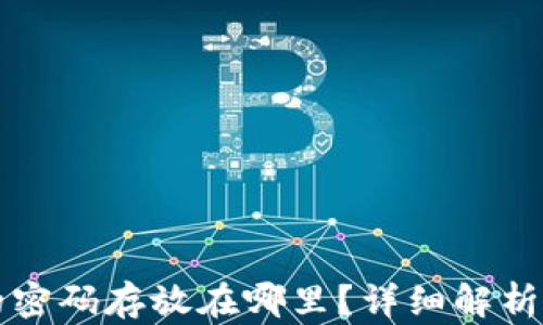 
比特派钱包的密码存放在哪里？详细解析与安全性指南