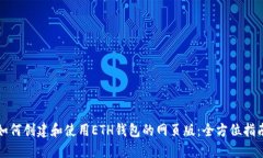 如何创建和使用ETH钱包的网页版：全方位指南