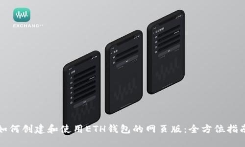 如何创建和使用ETH钱包的网页版：全方位指南