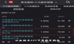 以太坊币APP下载安装指南